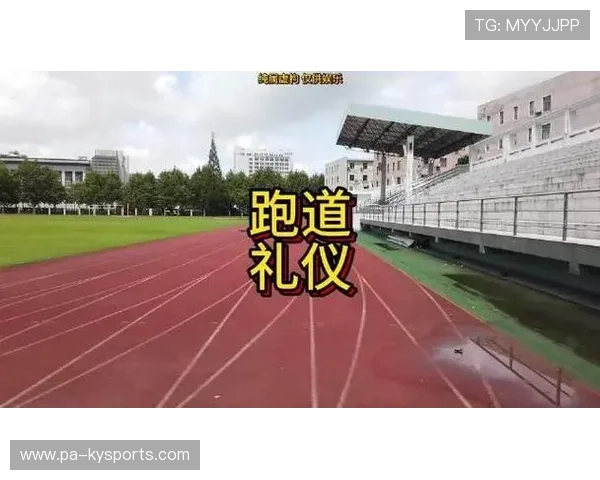 公共球场与跑道的使用礼仪与共享规则
